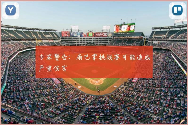 专家警告:扇巴掌挑战赛可能造成严重伤害