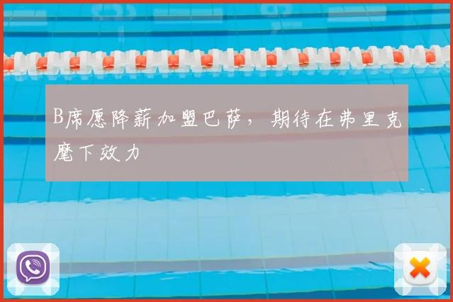 B席愿降薪加盟巴萨，期待在弗里克麾下效力