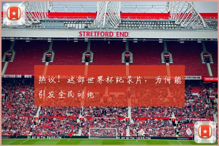 热议!这部世界杯纪录片,为何能引发全民讨论