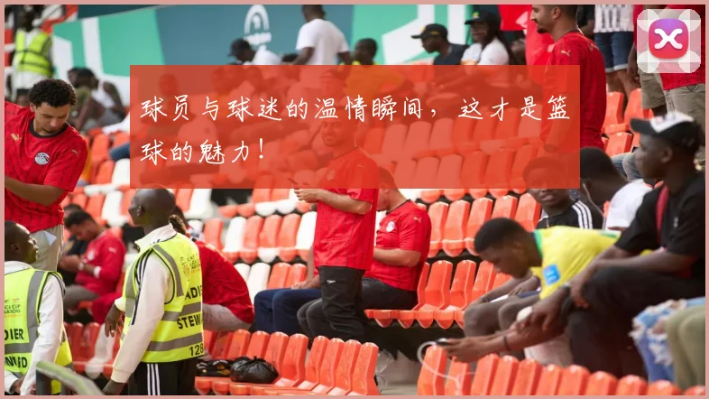 球员与球迷的温情瞬间，这才是篮球的魅力！
