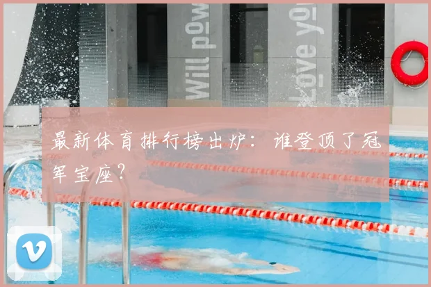 最新体育排行榜出炉:谁登顶了冠军宝座?