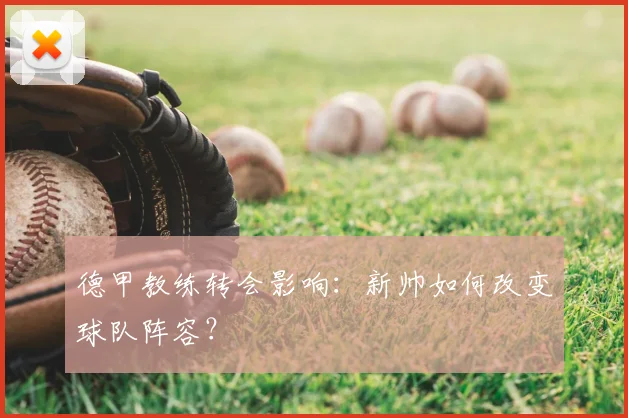 德甲教练转会影响：新帅如何改变球队阵容？