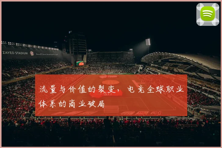 流量与价值的裂变，电竞全球职业体系的商业破局