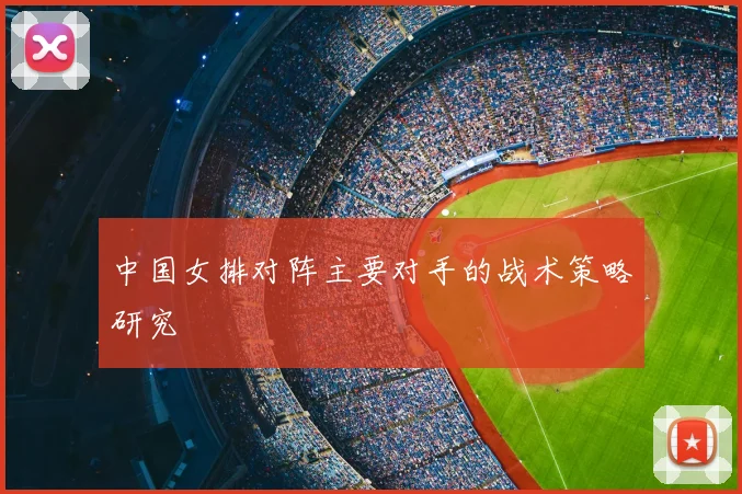 中国女排对阵主要对手的战术策略研究