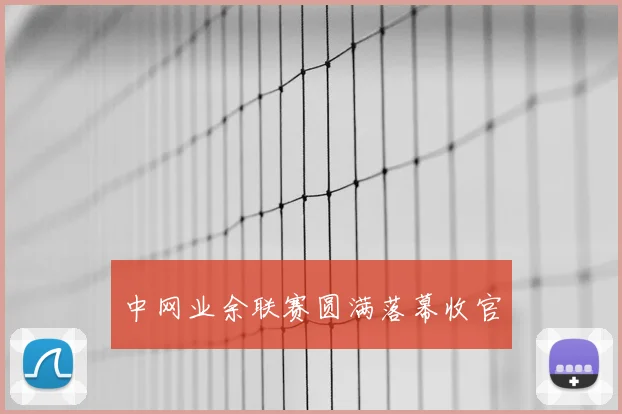 中网业余联赛圆满落幕收官
