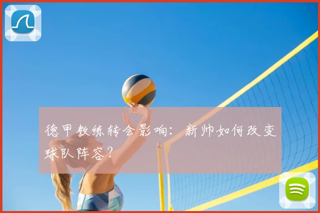 德甲教练转会影响：新帅如何改变球队阵容？