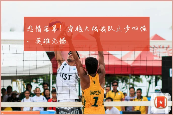悲情落幕!穿越火线战队止步四强,英雄无憾