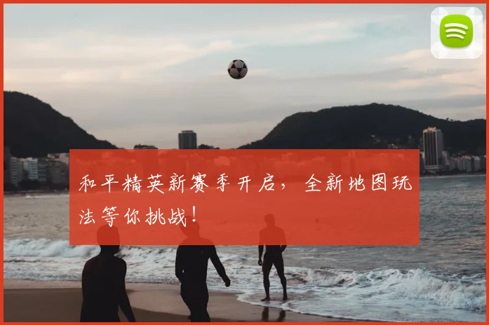 和平精英新赛季开启,全新地图玩法等你挑战!