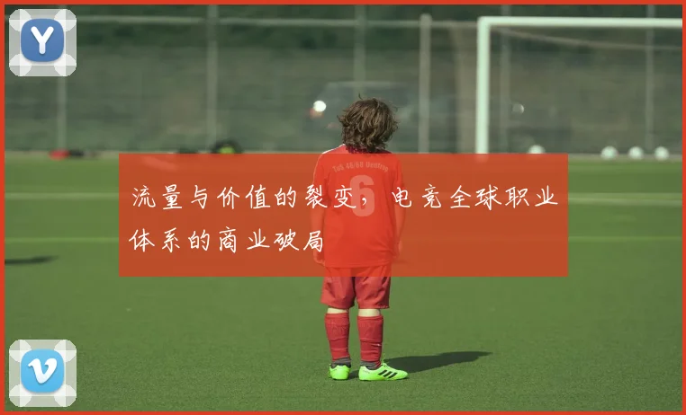 流量与价值的裂变，电竞全球职业体系的商业破局