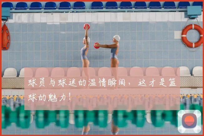 球员与球迷的温情瞬间，这才是篮球的魅力！