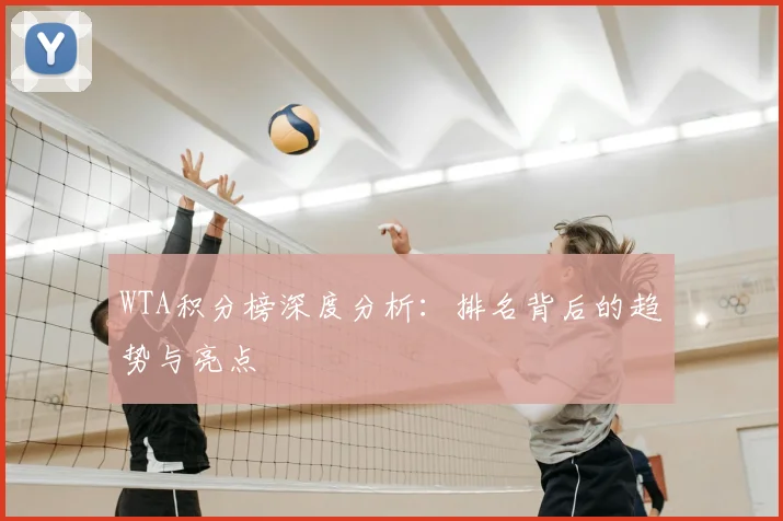 WTA积分榜深度分析:排名背后的趋势与亮点