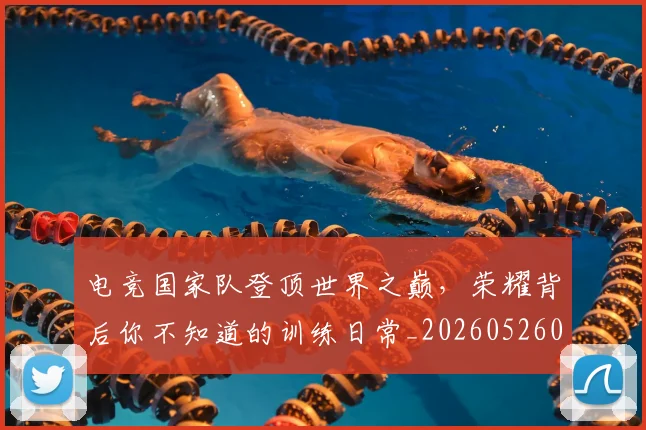 电竞国家队登顶世界之巅，荣耀背后你不知道的训练日常_20260526085644
