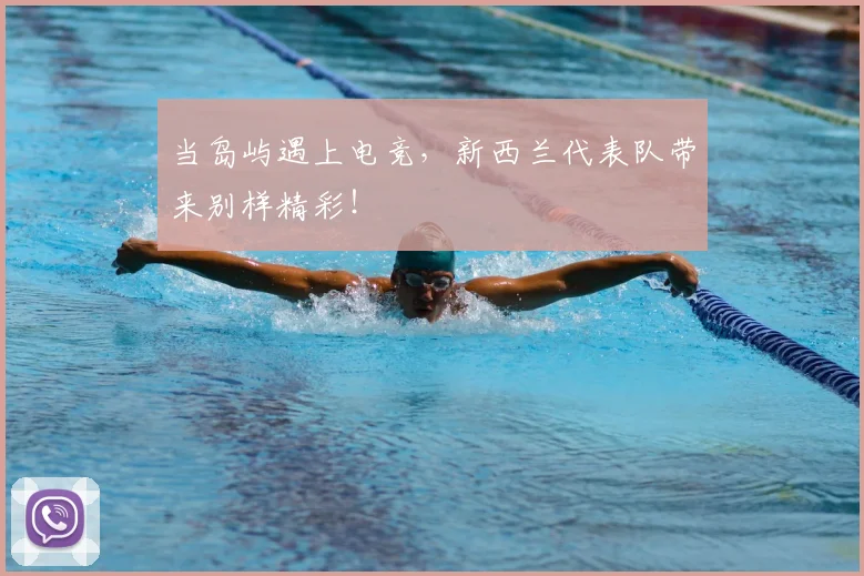 当岛屿遇上电竞,新西兰代表队带来别样精彩!