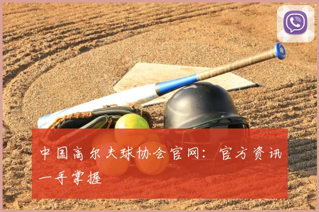 中国高尔夫球协会官网:官方资讯一手掌握