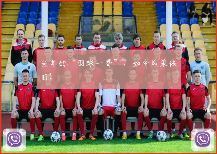 当年的“羽球一哥”,如今风采依旧!