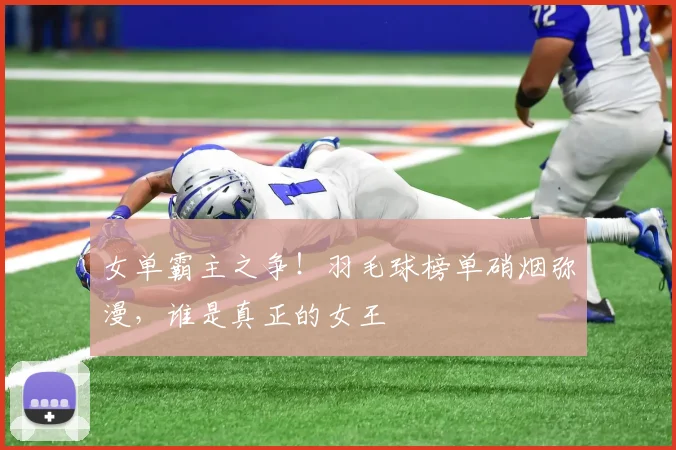 女单霸主之争!羽毛球榜单硝烟弥漫,谁是真正的女王