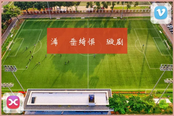 浠樿垂绮惧搧璇剧▼