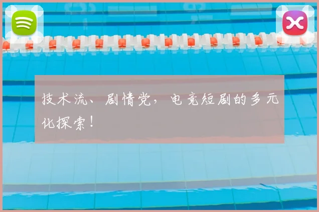 技术流、剧情党,电竞短剧的多元化探索!