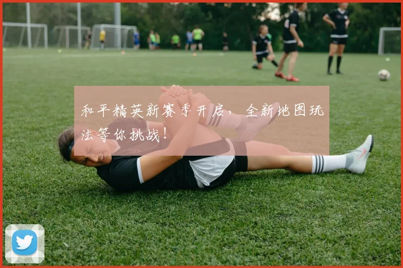 和平精英新赛季开启,全新地图玩法等你挑战!
