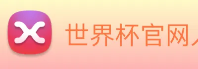 世界杯官网入口 logo
